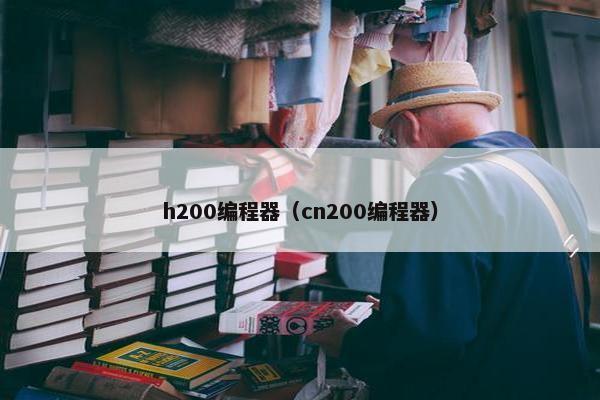 h200编程器(cn200编程器) h200编程器(cn200编程器)