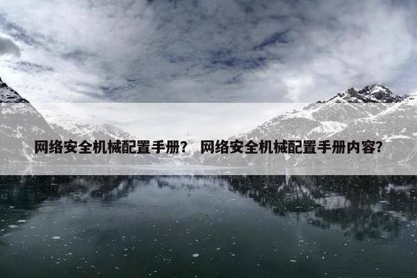 网络安全机械配置手册？ 网络安全机械配置手册内容？