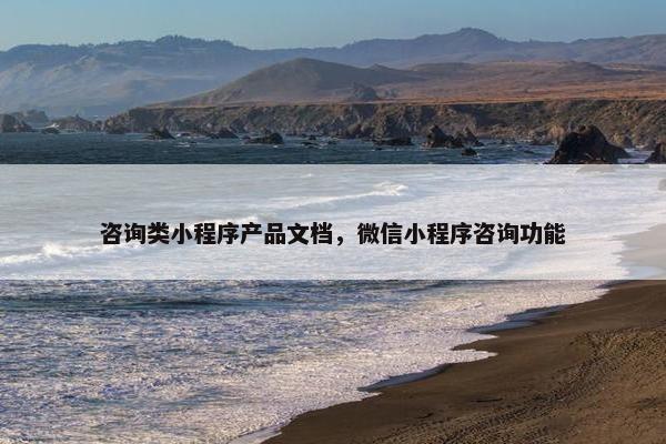 咨询类小程序产品文档，微信小程序咨询功能