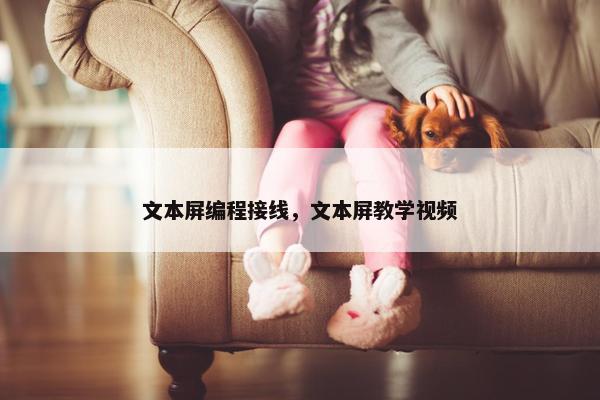 文本屏编程接线，文本屏教学视频