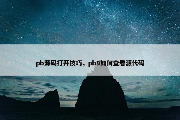 pb源码打开技巧，pb9如何查看源代码
