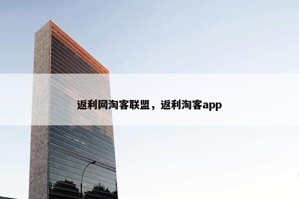 返利网淘客联盟，返利淘客app