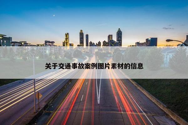 关于交通事故案例图片素材的信息