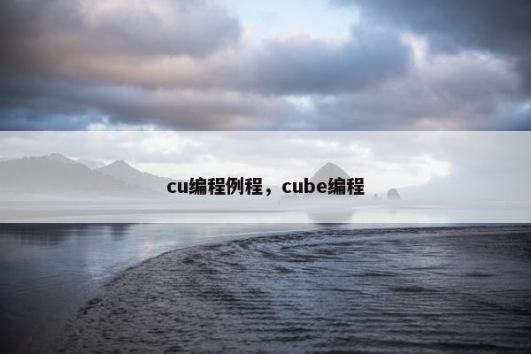 cu编程例程，cube编程