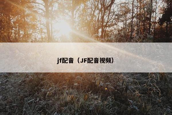 jf配音（JF配音视频）