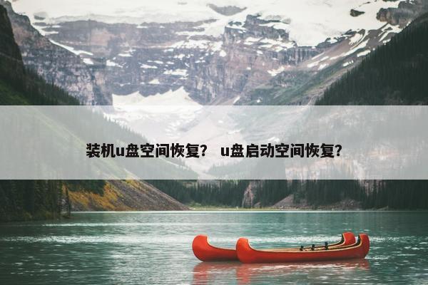 装机u盘空间恢复？ u盘启动空间恢复？