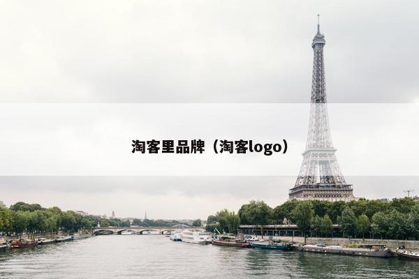 淘客里品牌（淘客logo）