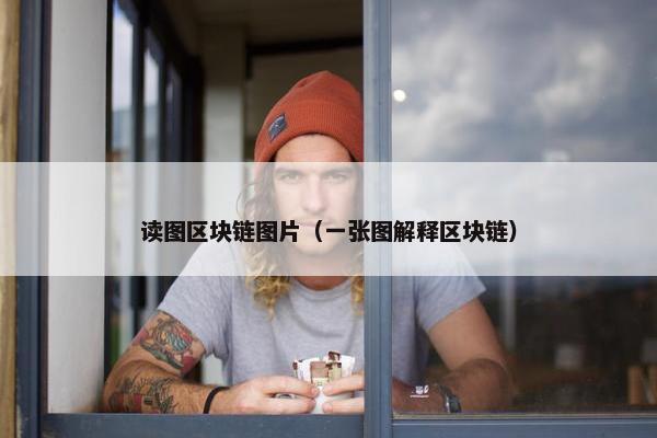 读图区块链图片（一张图解释区块链）