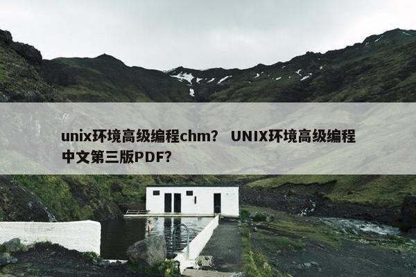 unix环境高级编程chm？ UNIX环境高级编程中文第三版PDF？