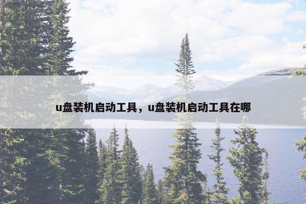 u盘装机启动工具，u盘装机启动工具在哪
