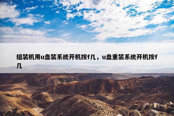 组装机用u盘装系统开机按f几，u盘重装系统开机按f几