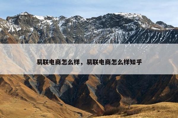 易联电商怎么样，易联电商怎么样知乎