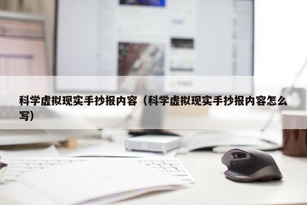 科学虚拟现实手抄报内容（科学虚拟现实手抄报内容怎么写）