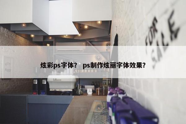 炫彩ps字体？ ps制作炫丽字体效果？