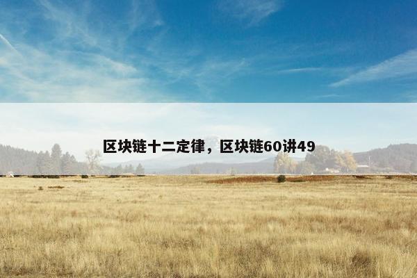 区块链十二定律，区块链60讲49