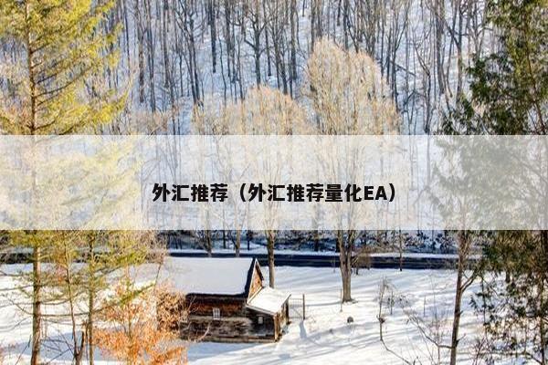 外汇推荐（外汇推荐量化EA）