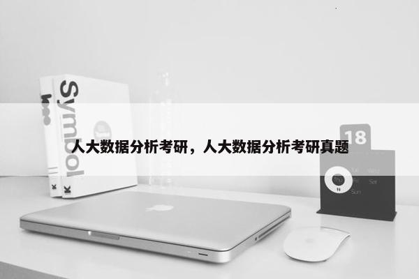 人大数据分析考研，人大数据分析考研真题