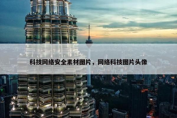 科技网络安全素材图片，网络科技图片头像