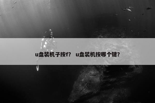 u盘装机子按f？ u盘装机按哪个键？