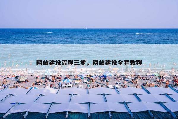 网站建设流程三步，网站建设全套教程