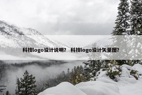 科技logo设计说明？ 科技logo设计矢量图？