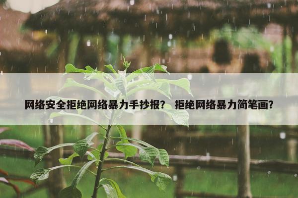 网络安全拒绝网络暴力手抄报？ 拒绝网络暴力简笔画？