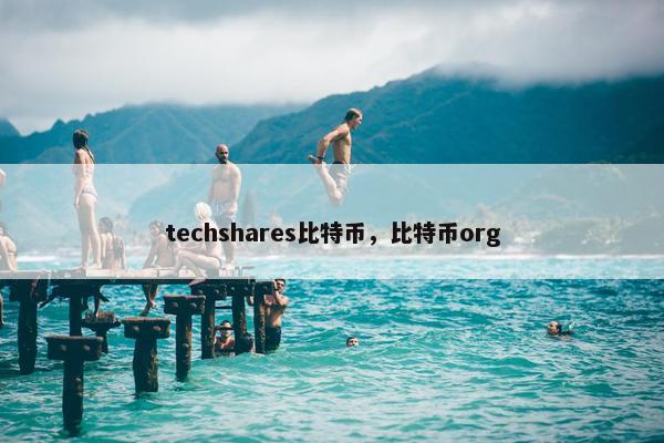 techshares比特币，比特币org