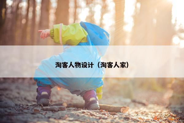 淘客人物设计（淘客人家）