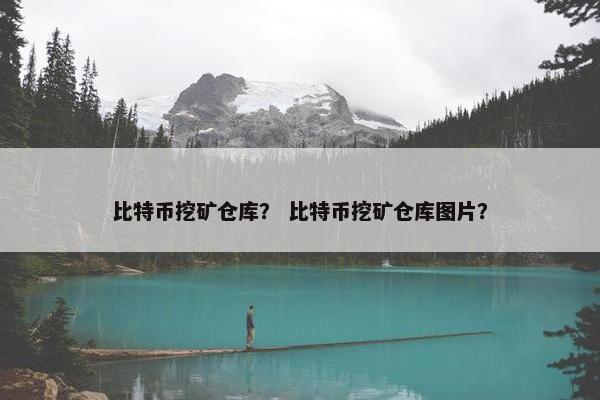 比特币挖矿仓库？ 比特币挖矿仓库图片？