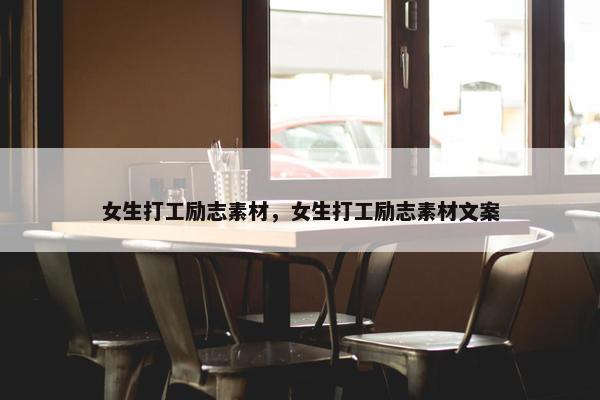 女生打工励志素材，女生打工励志素材文案