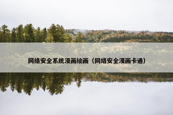 网络安全系统漫画绘画（网络安全漫画卡通）
