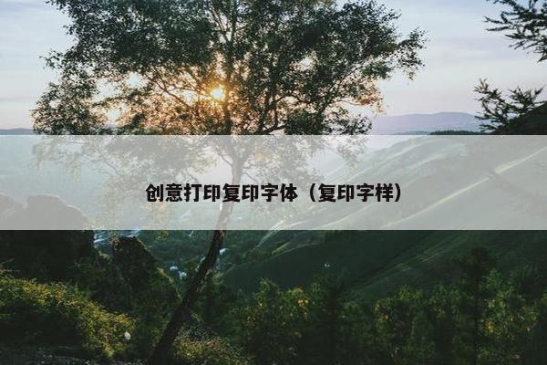 创意打印复印字体（复印字样）