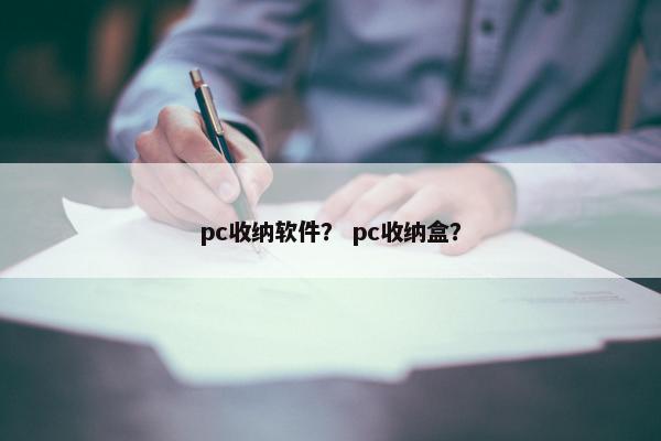 pc收纳软件？ pc收纳盒？