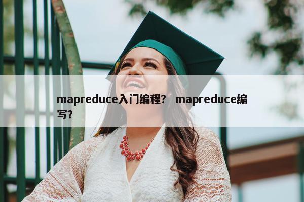 mapreduce入门编程？ mapreduce编写？