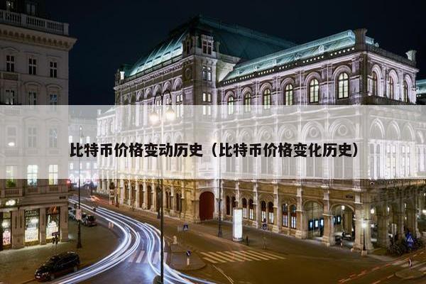 比特币价格变动历史（比特币价格变化历史）