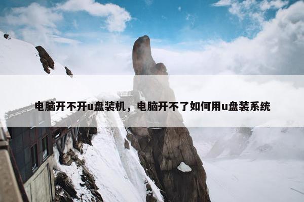 电脑开不开u盘装机，电脑开不了如何用u盘装系统