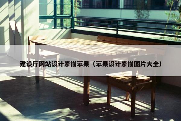 建设厅网站设计素描苹果（苹果设计素描图片大全）