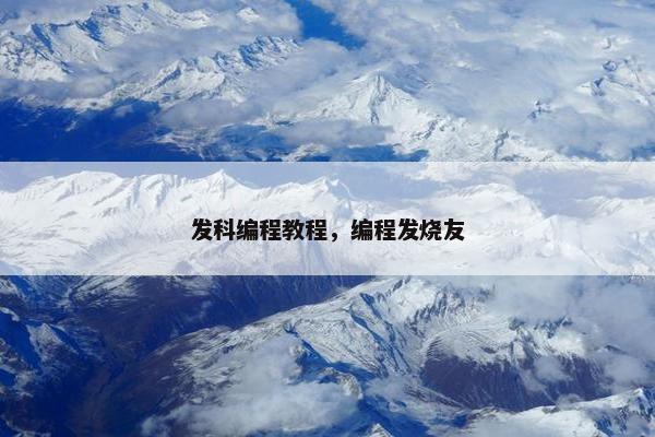 发科编程教程，编程发烧友