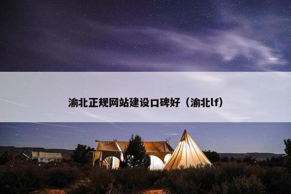 渝北正规网站建设口碑好（渝北lf）
