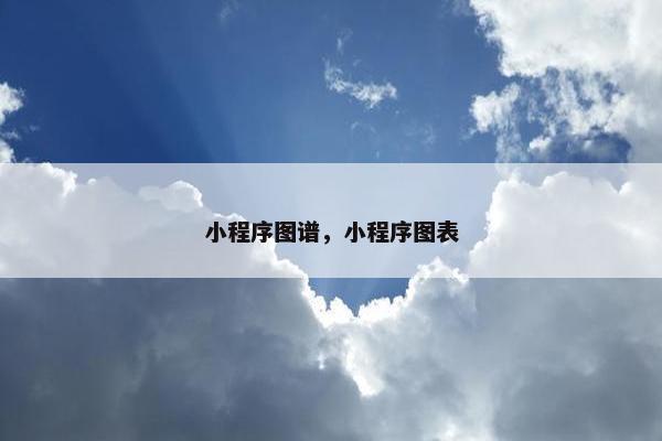 小程序图谱，小程序图表