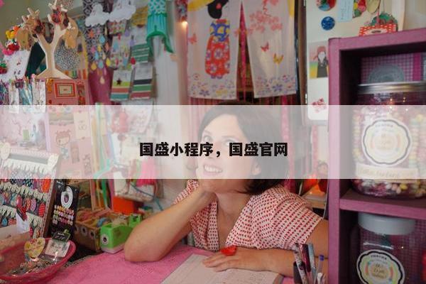 国盛小程序，国盛官网