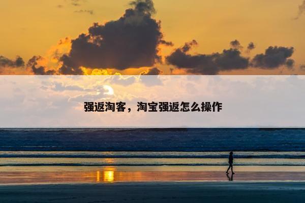 强返淘客，淘宝强返怎么操作