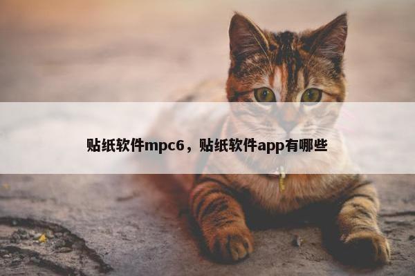 贴纸软件mpc6，贴纸软件app有哪些