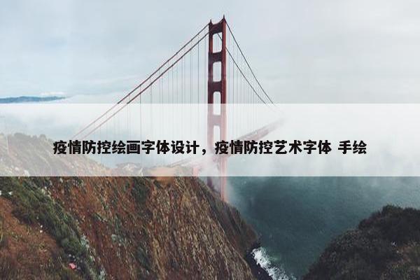 疫情防控绘画字体设计，疫情防控艺术字体 手绘