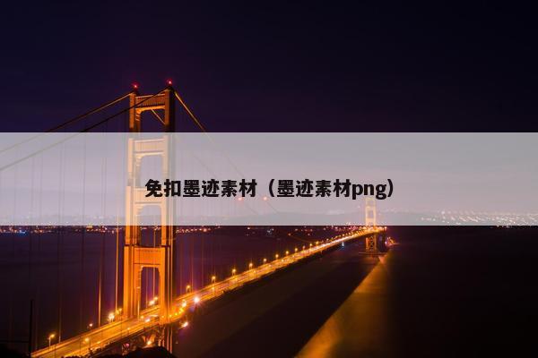 免扣墨迹素材（墨迹素材png）