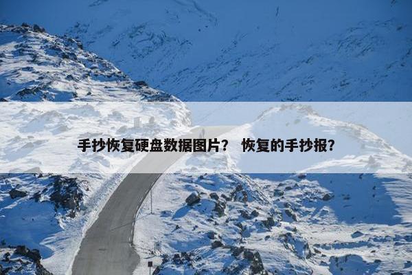 手抄恢复硬盘数据图片？ 恢复的手抄报？