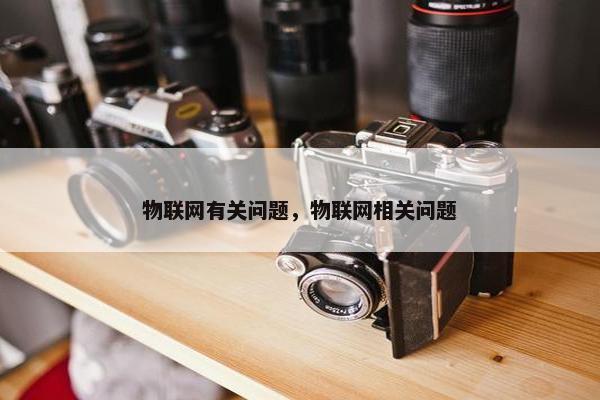 物联网有关问题，物联网相关问题
