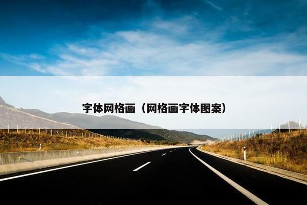 字体网格画（网格画字体图案）