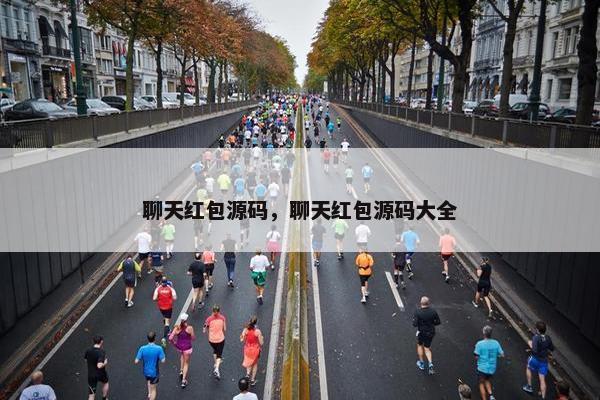 聊天红包源码，聊天红包源码大全
