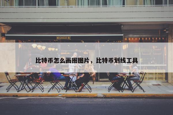 比特币怎么画圈图片，比特币划线工具